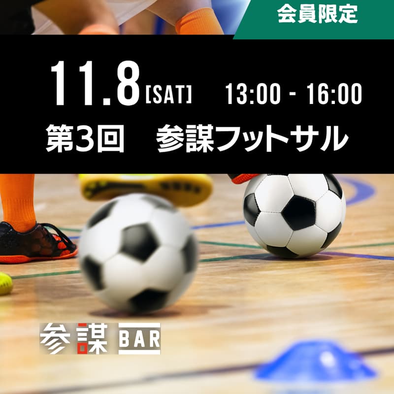 第三回　参謀フットサル部 - フットサル大会　@フロンタウンさぎぬま