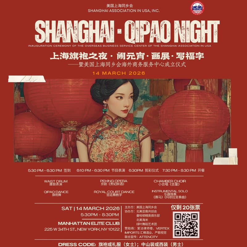 Cover Image for 上海旗袍之夜 · 闹元宵·画展·写福字