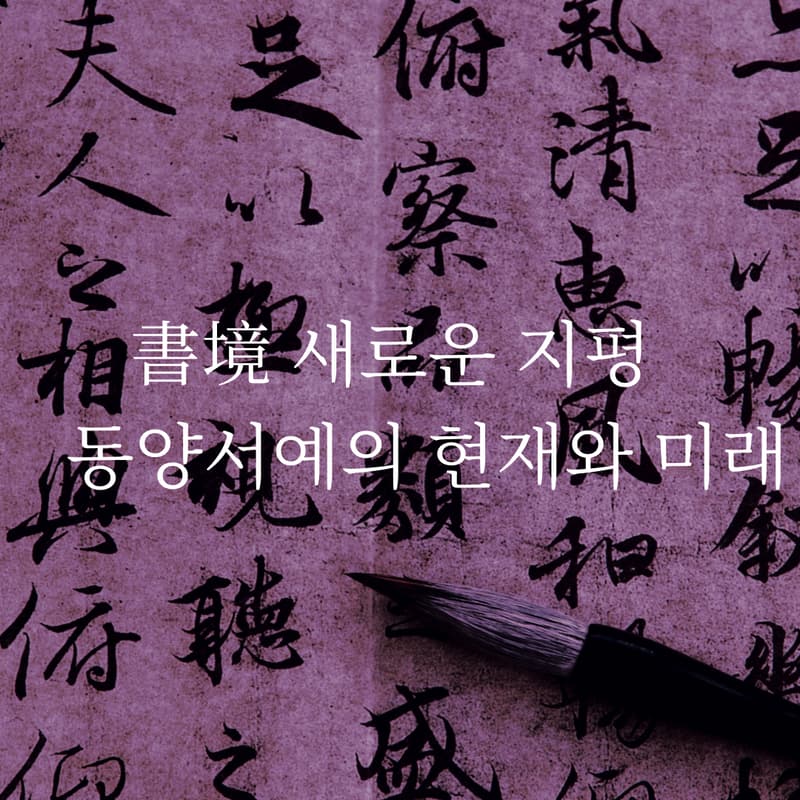 Cover Image for 書境 새로운 지평 - 동양서예의 현재와 미래 | 書境 II
