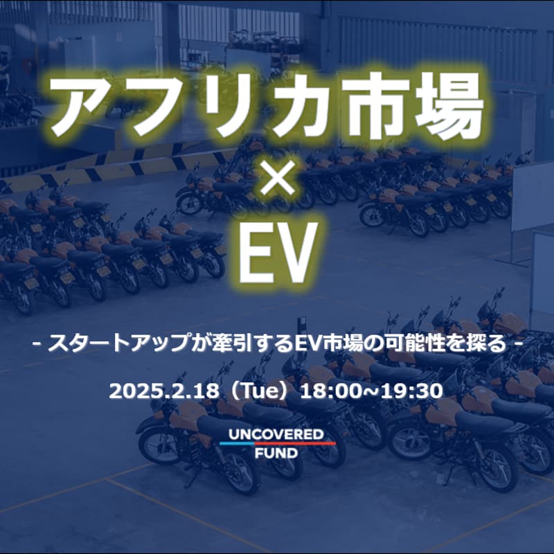 Cover Image for 「アフリカ市場 × EV」- スタートアップが牽引する急成長市場の可能性を探る -