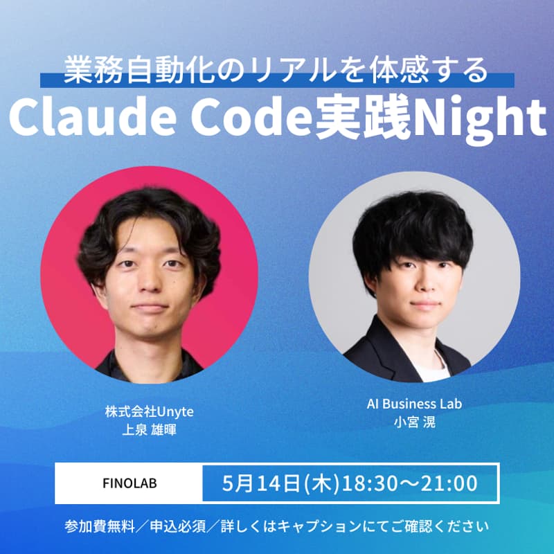 Cover Image for Claude Code実践Night-業務自動化のリアルを体感する