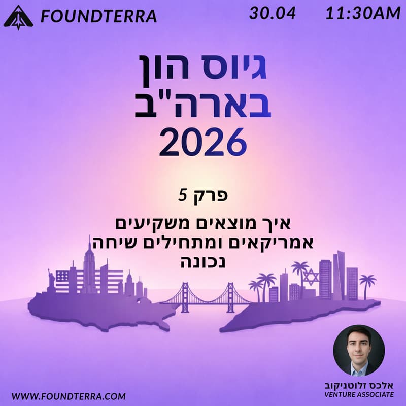 Cover Image for גיוס הון בארה"ב 2026: פרק 5