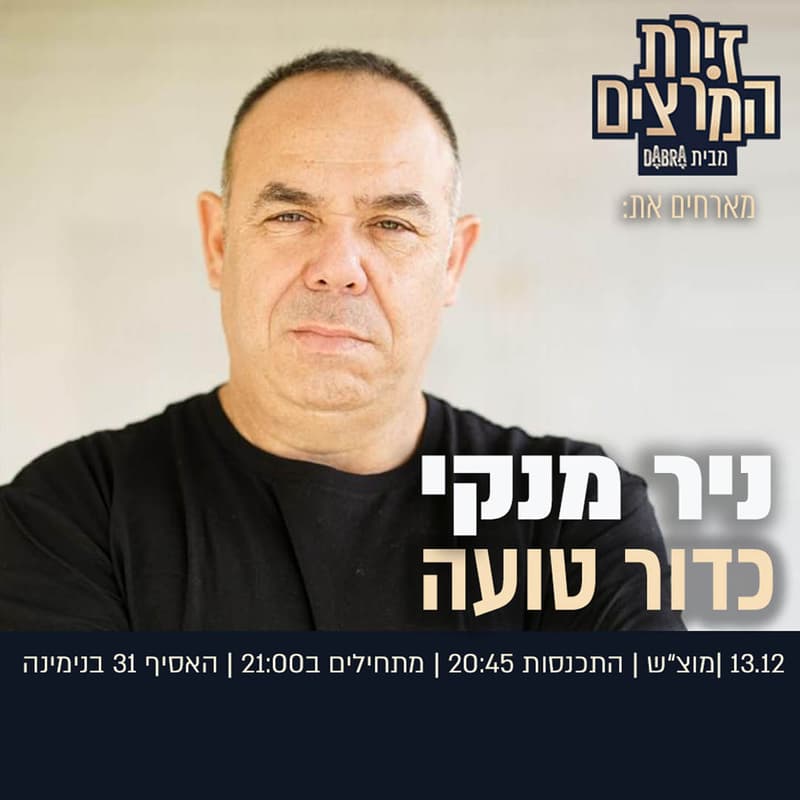 Cover Image for ניר מנקי - כדור טועה