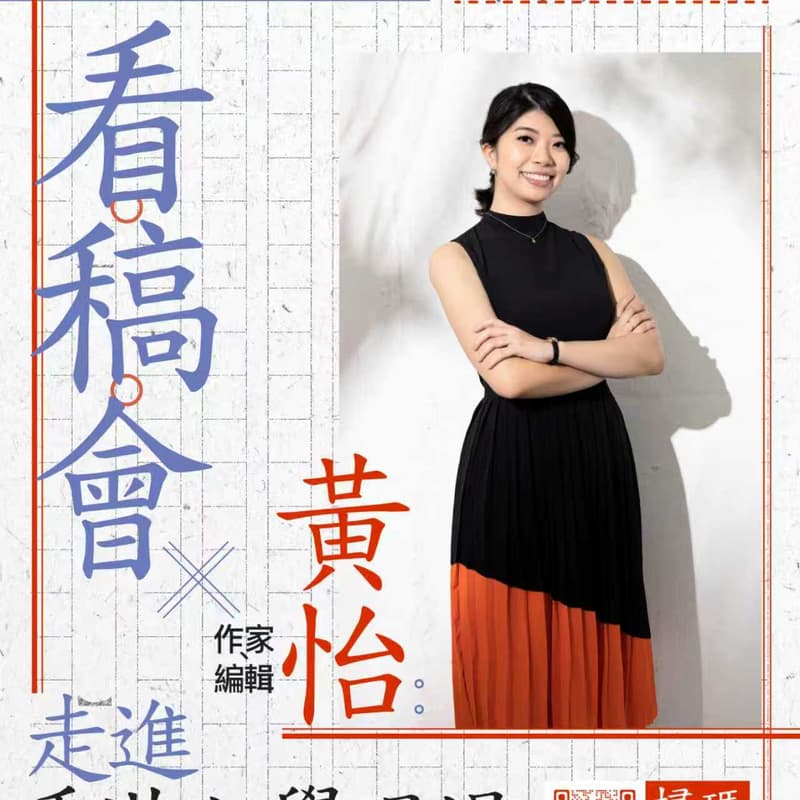 看稿会 x 作家、编辑黄怡：走进香港文学现场 的封面图片