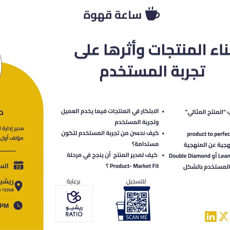 Cover Image for لقاء أيقونة بعنوان / بناء المنتجات وأثرها على تجربة المستخدم