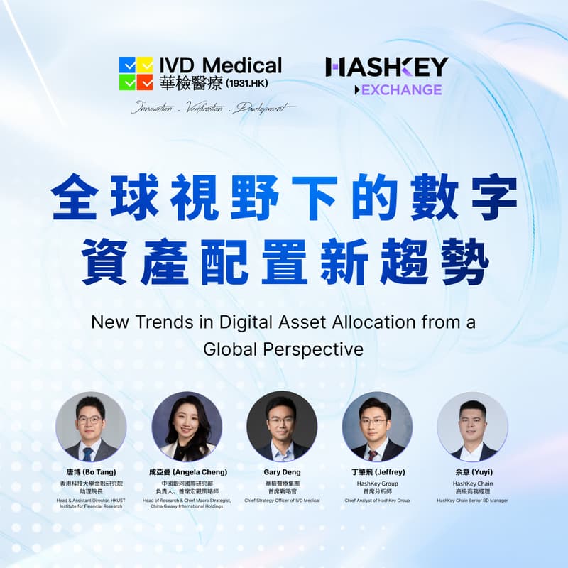 Cover Image for HASHKEY X IVD華檢醫療論壇：全球視野下的數字資產配置新趨勢 HashKey Panel: New Trends in Digital Asset Allocation from a Global Perspective
