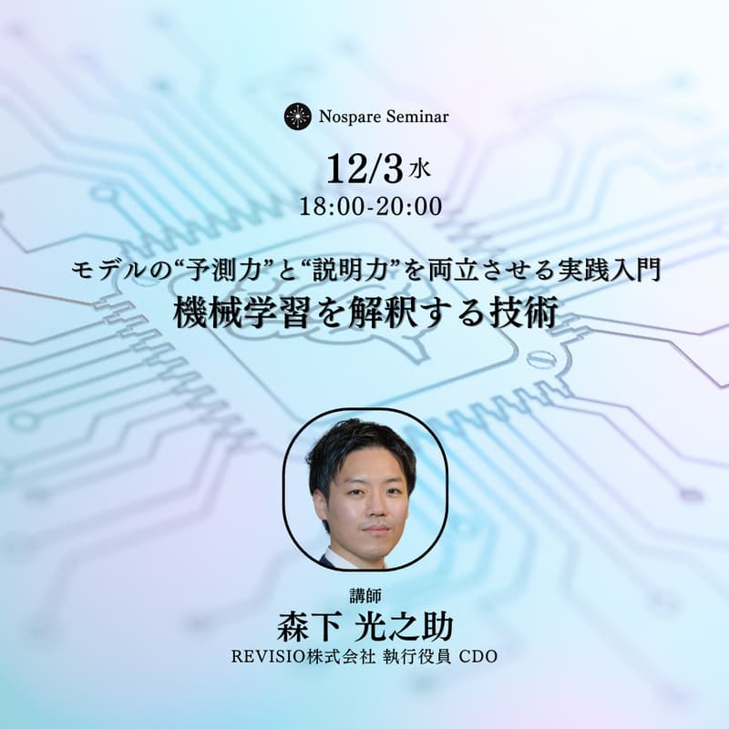 Cover Image for 機械学習を解釈する技術 ― モデルの“予測力”と“説明力”を両立させる実践入門