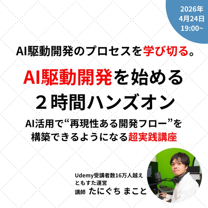 Cover Image for 【2時間ハンズオン】AIと共存した開発の始め方——仕様策定から設計まで、手を動かして学ぶ実践講座