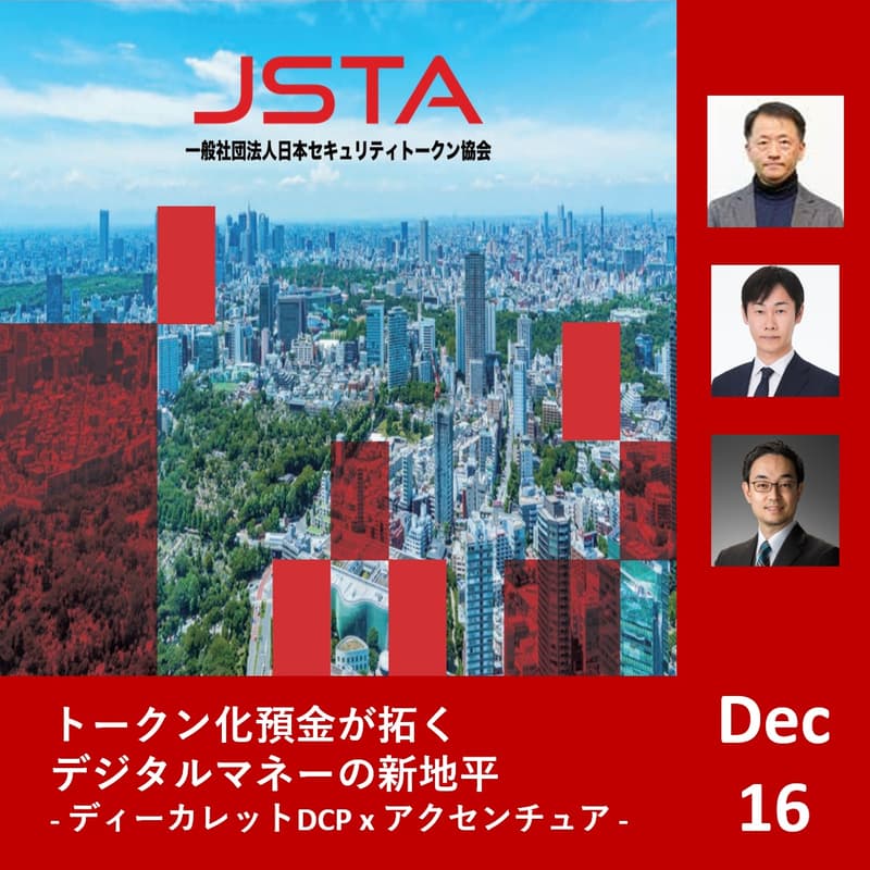 Cover Image for トークン化預金が拓くデジタルマネーの新地平:ディーカレットDCP x アクセンチュア