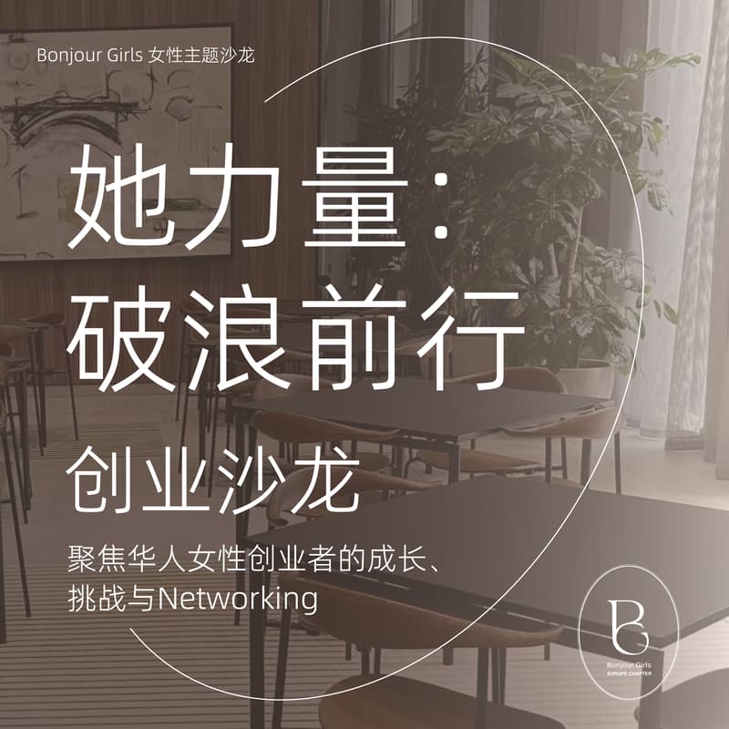 Cover Image for Bonjour Girls in UK - 她力量:创业沙龙