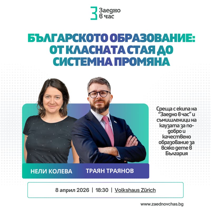 Cover Image for Среща със "Заедно в час" в Цюрих/ Meet Teach For Bulgaria in Zurich