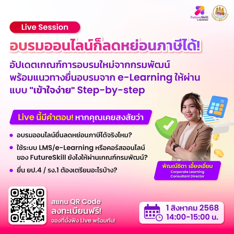 ภาพปกสำหรับ Live Session: อบรมออนไลน์ก็ลดหย่อนภาษีได้! อัปเดตเกณฑ์การอบรมใหม่จากกรมพัฒน์ ยื่นอบรมจาก e-Learning