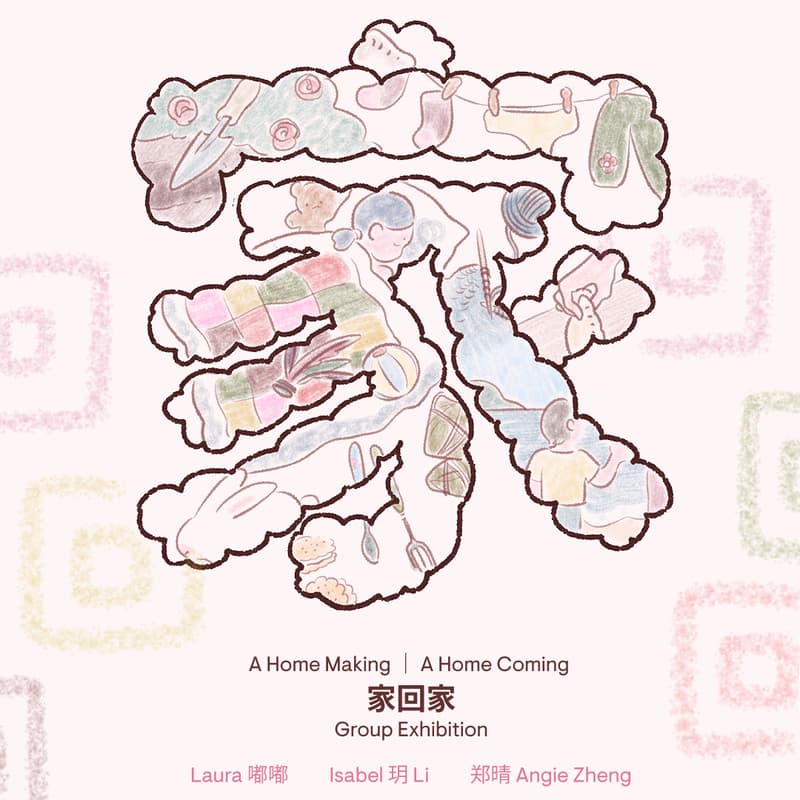 Cover Image for A Home Making 家回家 Group Exhibition Opening Reception