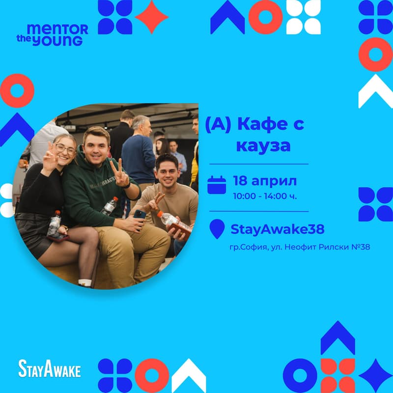 Cover Image for Кафе с кауза [Mentor the Young]