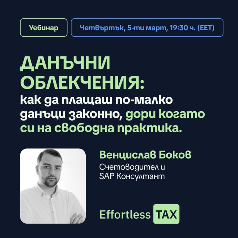 Cover Image for Данъчни облекчения: как да плащаш по-малко данъци законно, дори на свободна практика