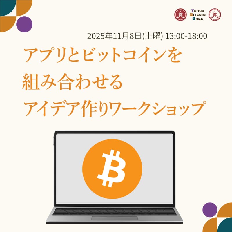 アプリとビットコインを組み合わせるアイデア作りワークショップのカバー画像