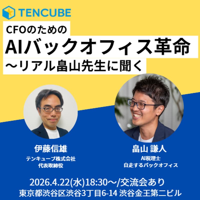Cover Image for CFOのためのAIバックオフィス革命～リアル畠山先生に聞く