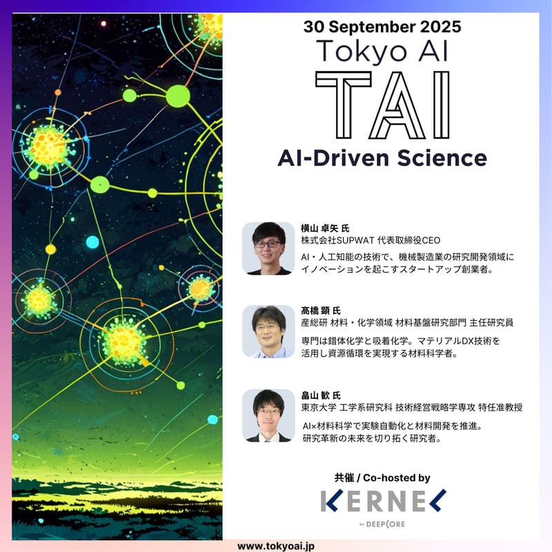 Cover Image for 【ハイブリッド開催】TAI x DEEPCORE - AIが拓く次世代マテリアル開発の新潮流 〜 インフォマティクスと自動実験による材料開発の革新 〜 AI-Driven Science Talks #3