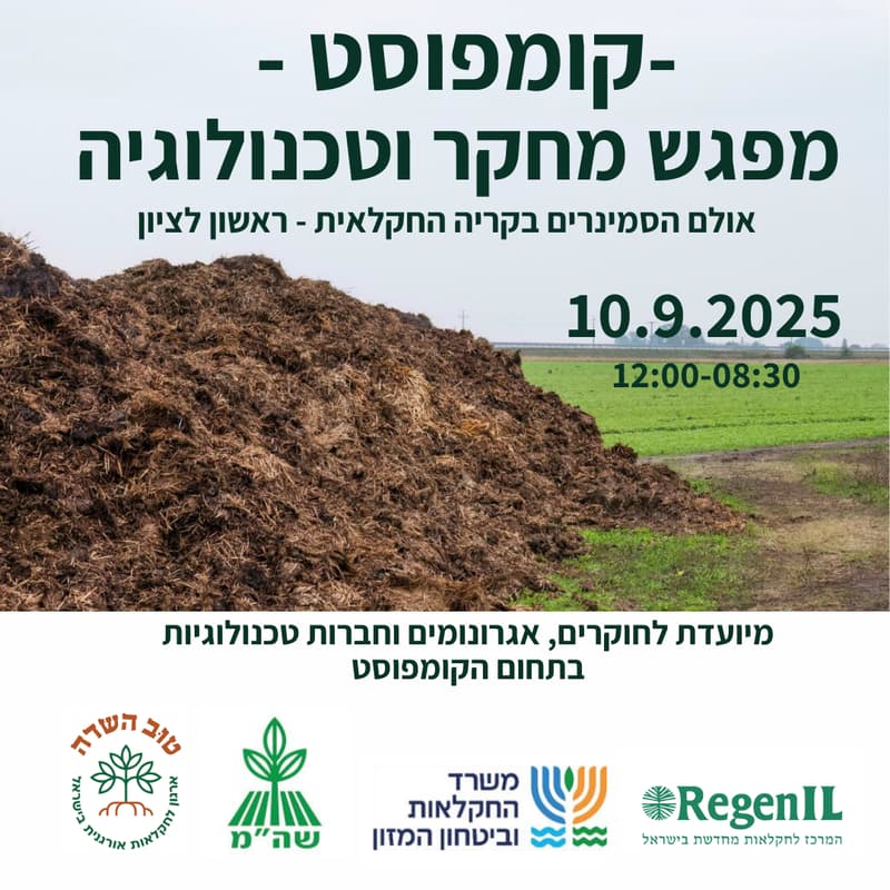 Cover Image for קומפוסט - מפגש מחקר וטכנולוגיה