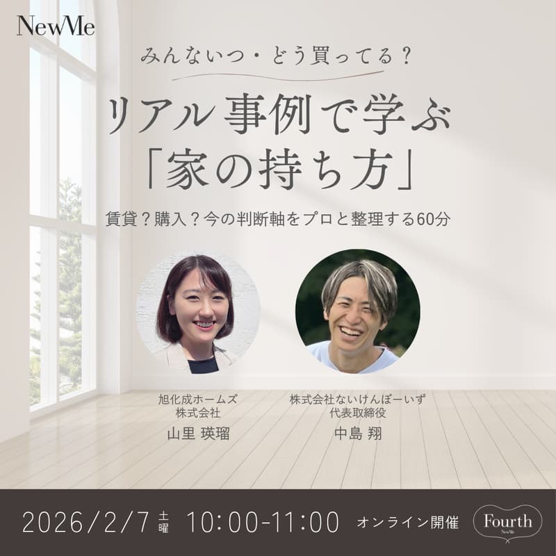 みんないつ・どう買ってる?リアル事例で学ぶ「家の持ち方」― 賃貸?購入?今の判断軸をプロと整理する60分 ―のカバー画像