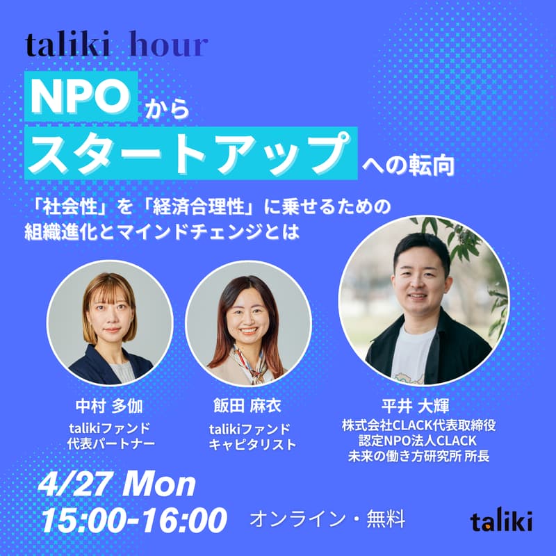 Cover Image for 【taliki hour】NPOからスタートアップへの転向 ー「社会性」を「経済合理性」に乗せるための組織進化とマインドチェンジー