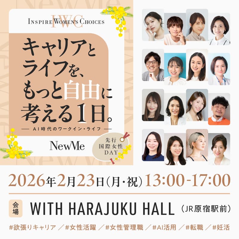 Cover Image for Inspire Women's Choices　キャリアとライフをもっと自由に考える1日　～AI時代のワークイン・ライフ～【ブースエリアのみ】