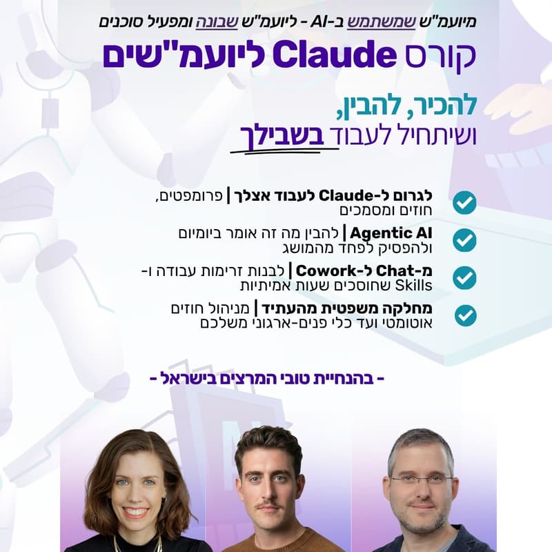 Cover Image for קורס Claude ליועמ״שים