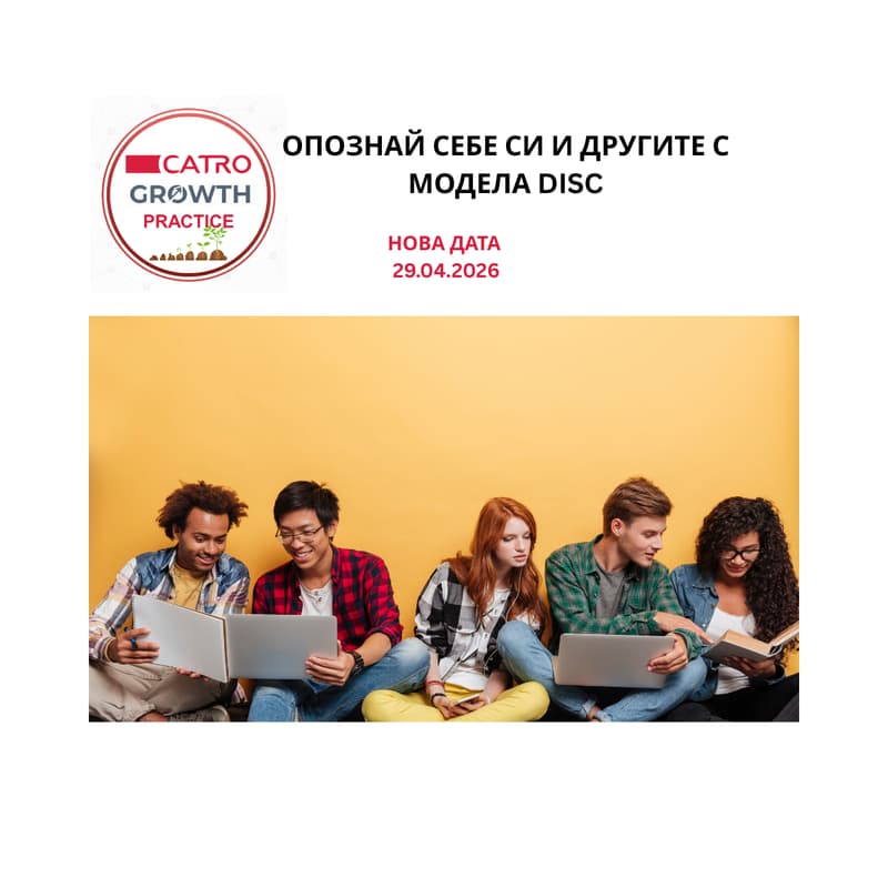 Cover Image for CATRO Growth Practice - Опознай себе си и другите с модела DISC