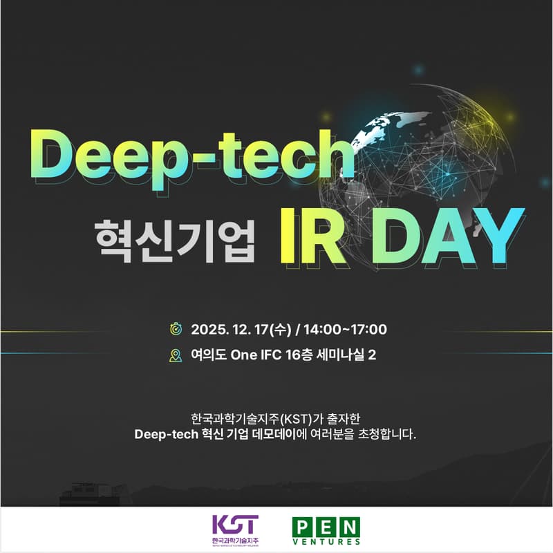 Cover Image for [KST X PEN Ventures] Deep-tech 혁신 기업 IR Day