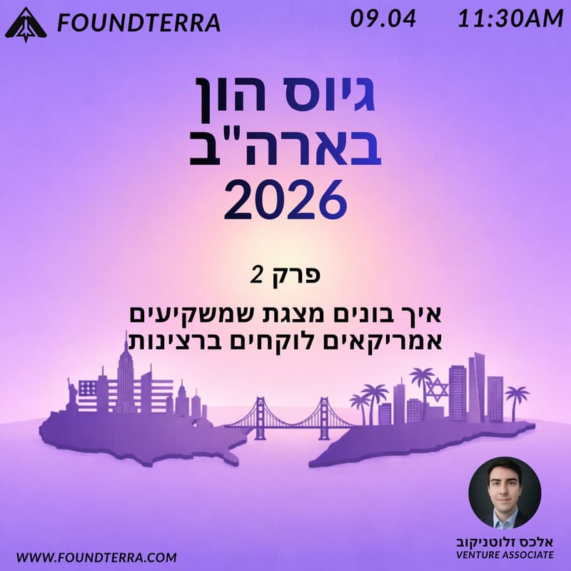 Cover Image for גיוס הון בארה"ב 2026: פרק 2