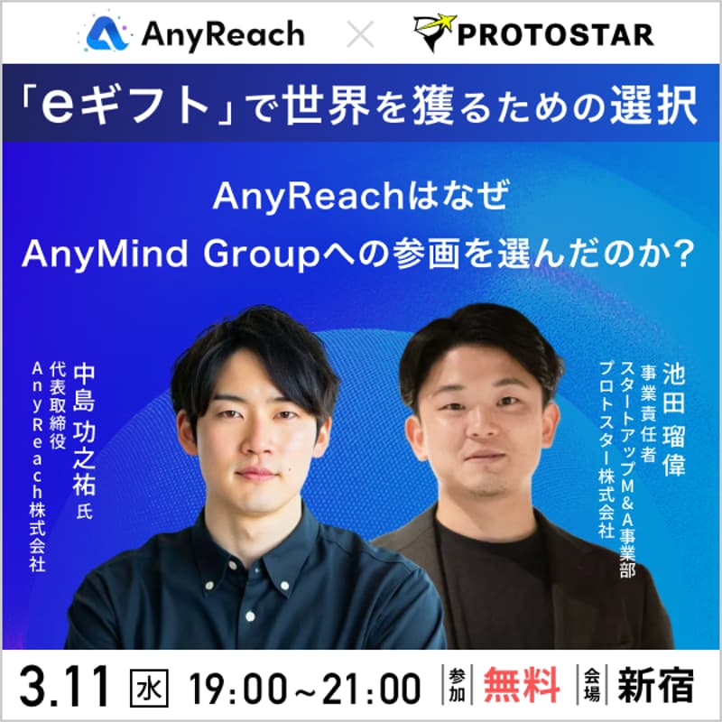 Cover Image for 「eギフト」で世界を獲るための選択〜AnyReachはなぜAnyMind Groupへの参画を選んだのか?〜