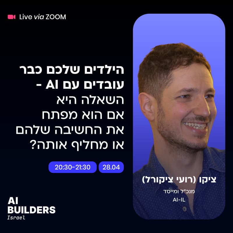 Cover Image for הילדים שלכם כבר עובדים עם בינה מלאכותית - הוא מפתח את החשיבה שלהם או מחליף אותה?