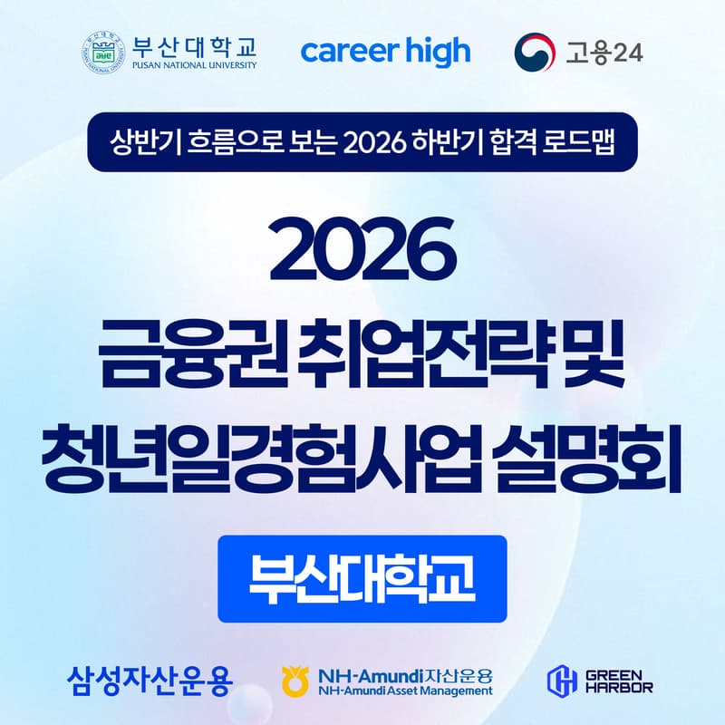 Cover Image for [커리어하이] 2026 금융권 취업전략 및 청년일경험사업 설명회 (부산대학교)