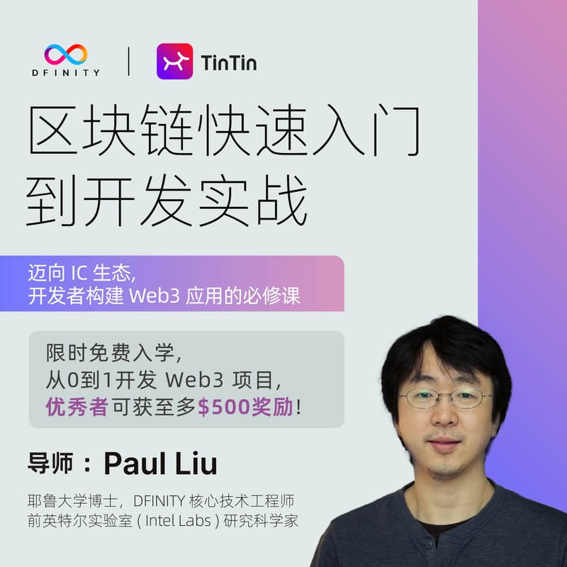 Cover Image for 区块链快速入门到开发实战：迈向IC生态，开发者构建 Web3 应用的必修课