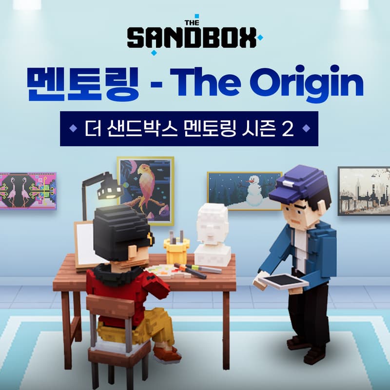 Cover Image for 🌟The Sandbox 정기 멘토링 The Origin - 2회🌟