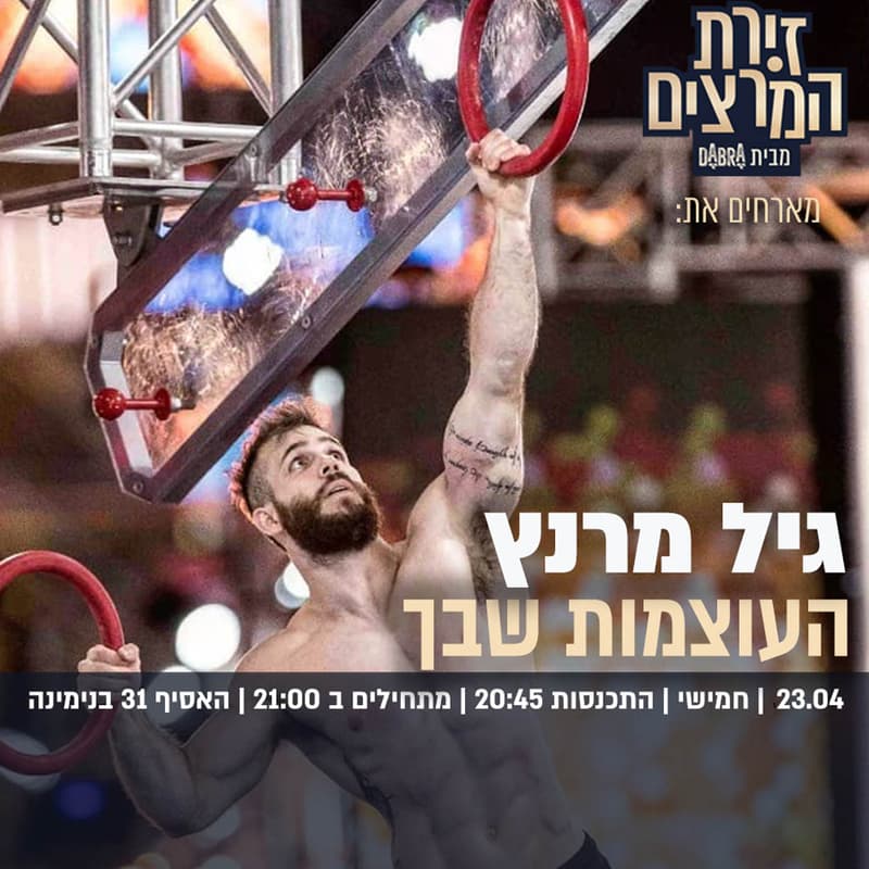 Cover Image for גיל מרנץ - העוצמות שבך