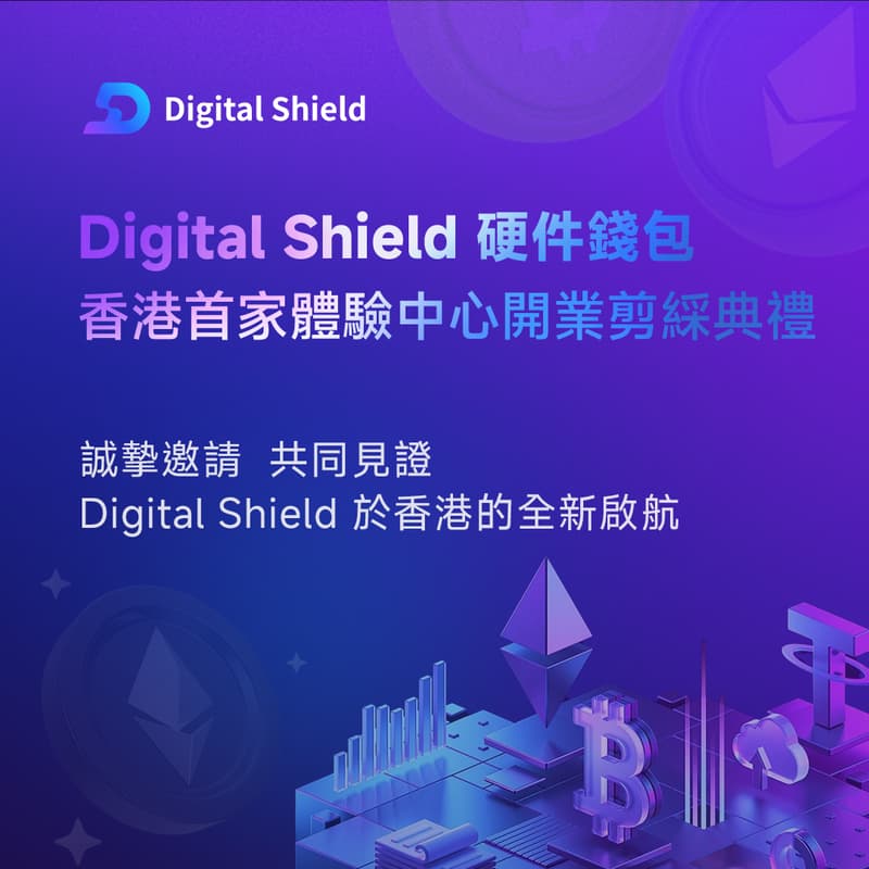 Digital Shield 硬件钱包 | 香港首家体验中心开业剪彩典礼 的封面图片