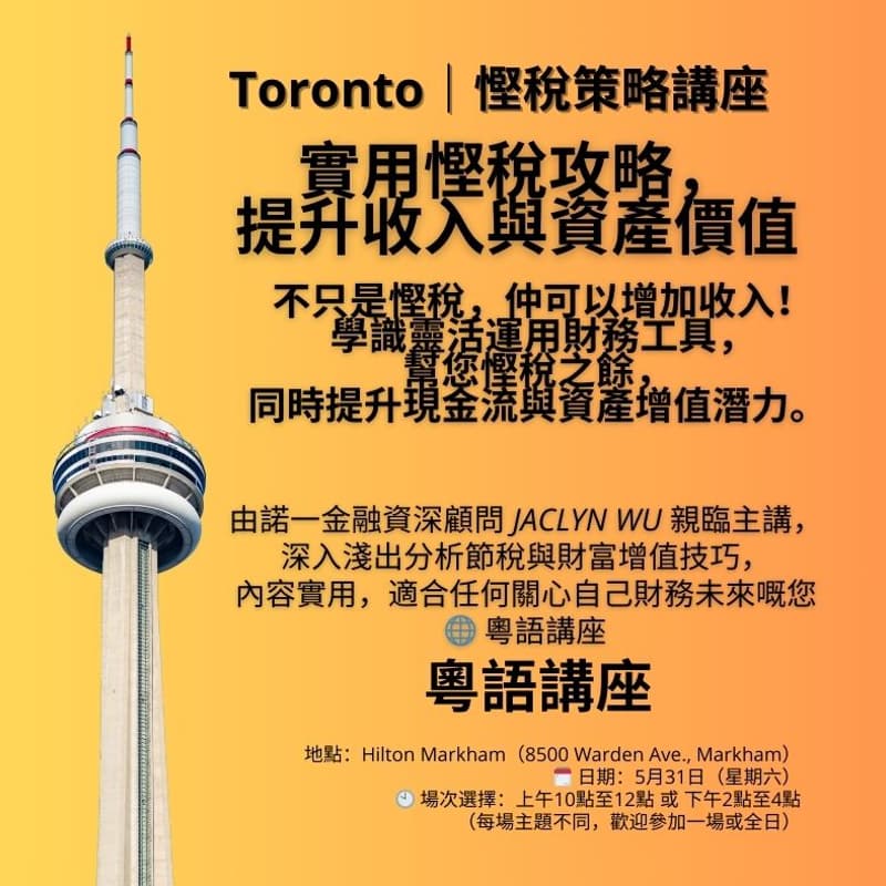 Cover Image for 多倫多：節稅策略講座｜實用慳稅攻略