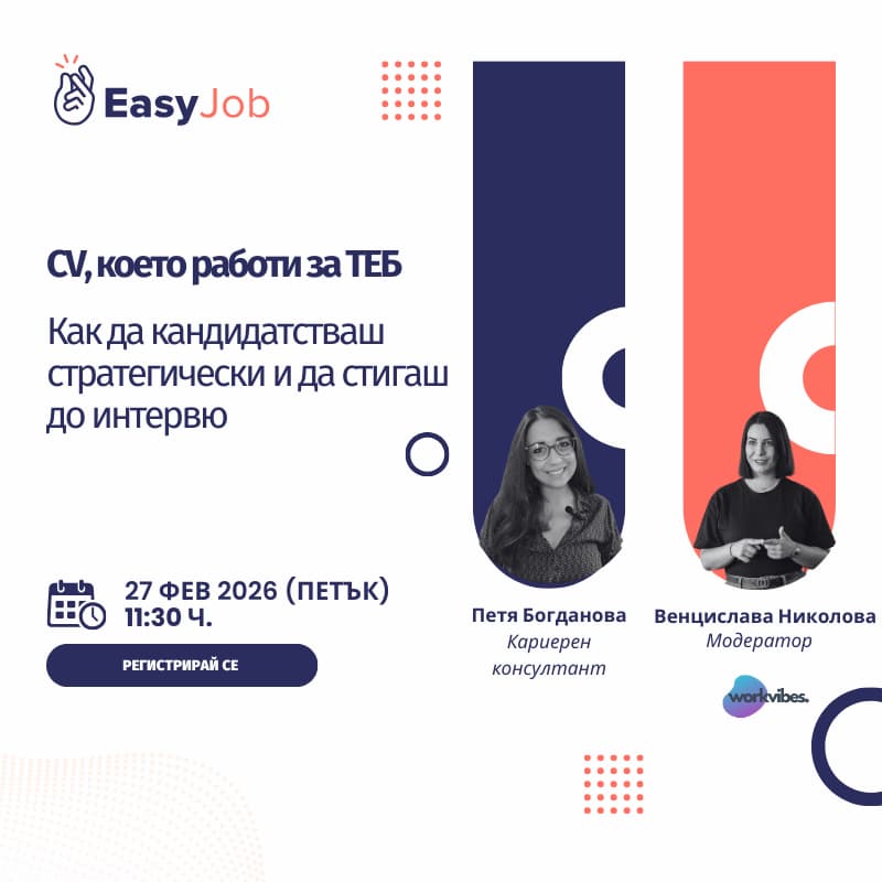 Cover Image for CV, което работи за ТЕБ: Как да кандидатстваш стратегически и да стигаш до интервю?