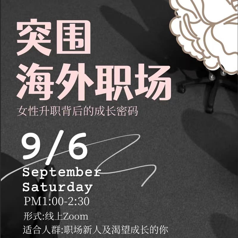 职场故事圈｜女性职场避坑成长线上分享会 的封面图片