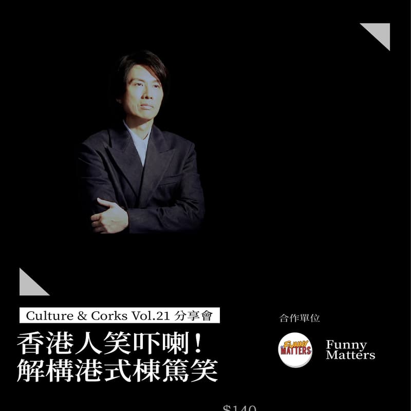 Cover Image for Culture & Corks Vol.21 分享會 : 香港人笑吓喇！ 解構港式棟篤笑