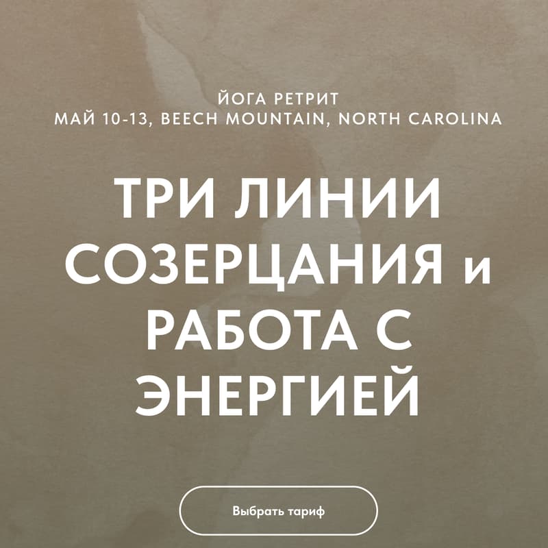 Cover Image for Йога ретрит "ТРИ ЛИНИИ СОЗЕРЦАНИЯ и РАБОТА С ЭНЕРГИЕЙ"