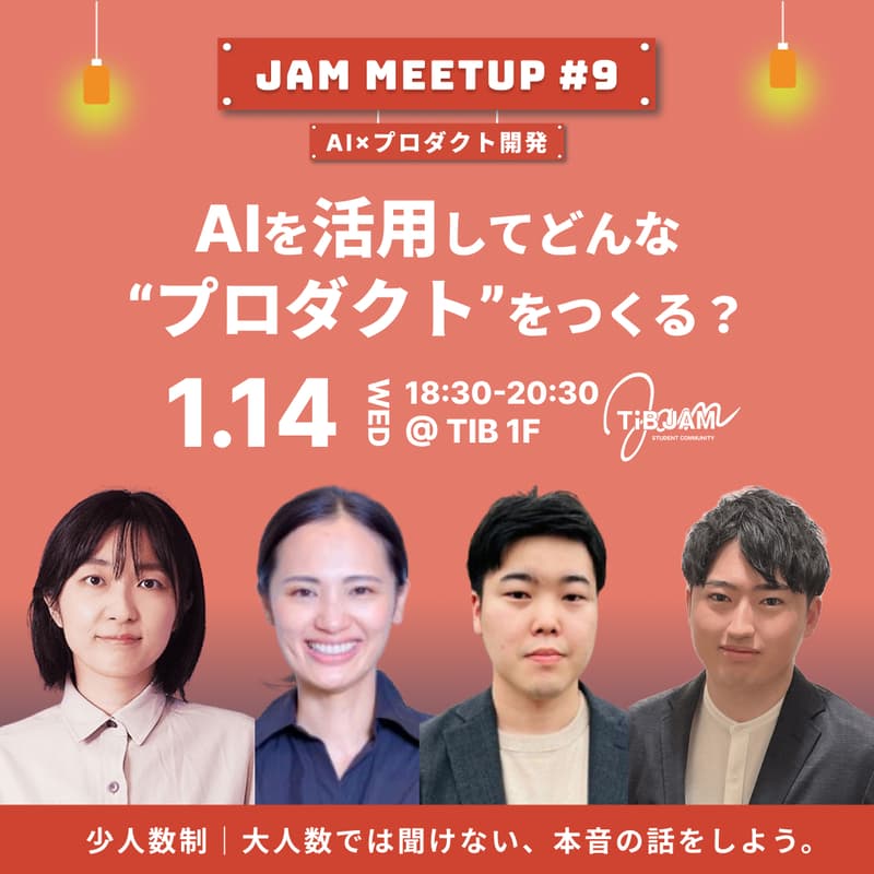 Cover Image for AIを活用してどんな”プロダクト”をつくる?起業家に直接話を聞けるミートアップ〜JAM MEETUP#9〜