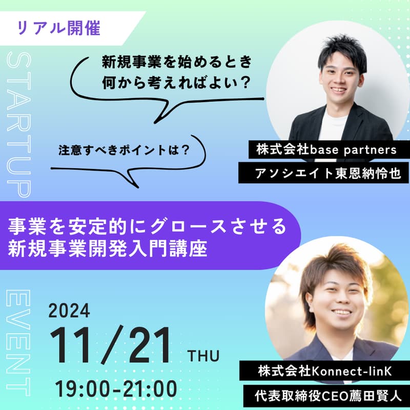 事業を安定的にグロースさせる新規事業開発入門講座のカバー画像