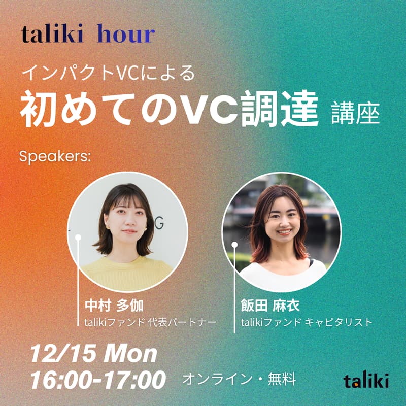 Cover Image for 【taliki hour】インパクトVCによる「初めてのVC調達」講座