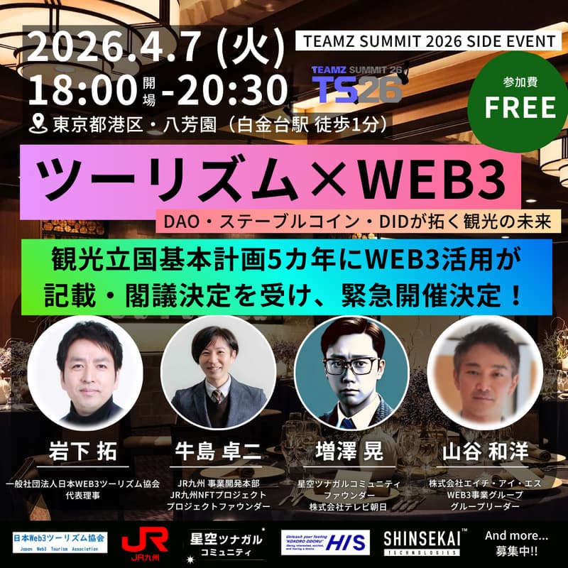 Cover Image for 「ツーリズム×Web3」TEAMZ SUMMIT 2026 SIDE EVENT ※100名限定 【緊急開催】観光立国基本計画にWeb3活用が記載・閣議決定