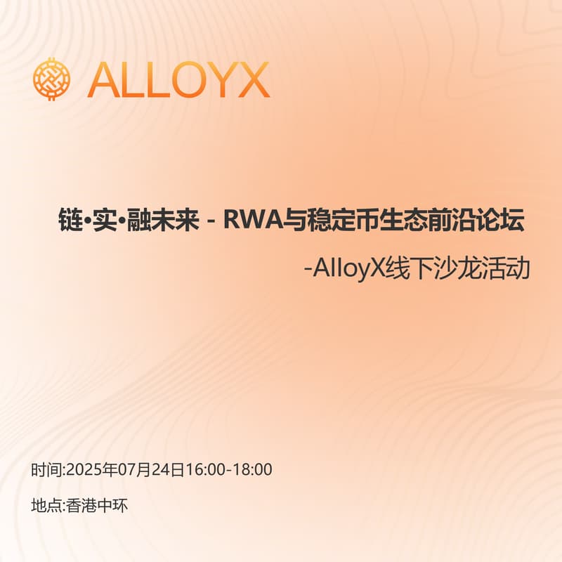 AlloyX线下沙龙系列  「链·实·融未来 — RWA与稳定币生态前沿论坛」 的封面图片