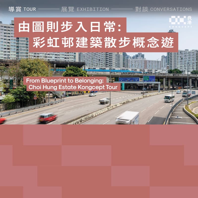 Cover Image for 15/3 From Blueprint to Belonging: Choi Hung Estate Kongcept Tour