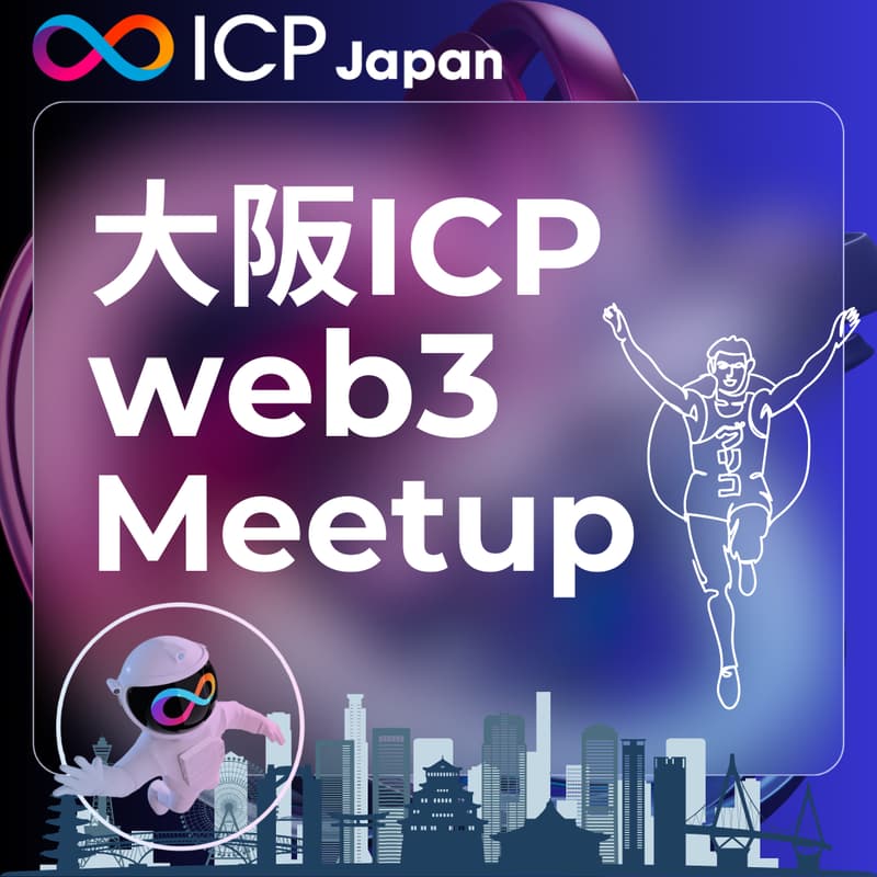 Cover Image for 【大阪】ICP/web3 Meetup