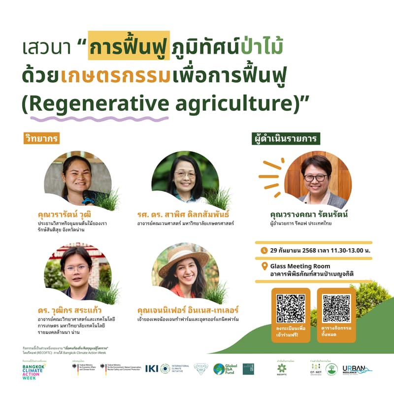 Cover Image for เวทีเสวนา “การฟื้นฟูภูมิทัศน์ป่าไม้ด้วยเกษตรกรรมเพื่อการฟื้นฟู (Regenerative agriculture)”
